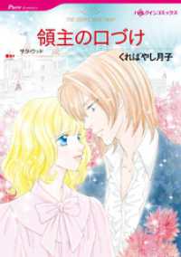 ハーレクインコミックス<br> 領主の口づけ【分冊】 1巻