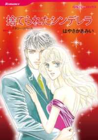 捨てられたシンデレラ【分冊】 1巻 ハーレクインコミックス