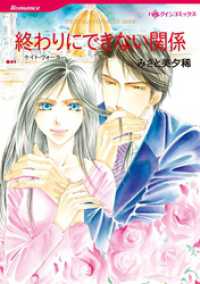 終わりにできない関係【分冊】 11巻 ハーレクインコミックス