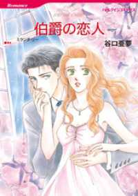 伯爵の恋人【分冊】 1巻 ハーレクインコミックス