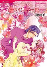 スペインの一夜【分冊】 11巻 ハーレクインコミックス