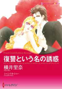 復讐という名の誘惑【分冊】 1巻 ハーレクインコミックス