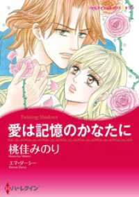 愛は記憶のかなたに【分冊】 1巻 ハーレクインコミックス