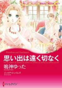 思い出は遠く切なく【分冊】 2巻 ハーレクインコミックス