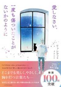 愛しなさい、一度も傷ついたことがないかのように