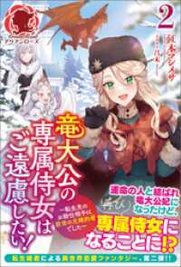 アリアンローズ<br> 【電子限定版】竜大公の専属侍女はご遠慮したい！ ～転生先のお給仕相手は前世の元婚約者でした～　2