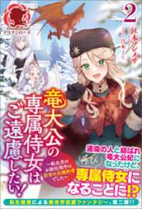 【電子限定版】竜大公の専属侍女はご遠慮したい！ ～転生先のお給仕相手は前世の元婚約者でした～　2 アリアンローズ