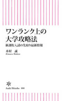 ワンランク上の大学攻略法　新課程入試の先取り最新情報 朝日新書