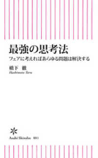 最強の思考法　フェアに考えればあらゆる問題は解決する 朝日新書