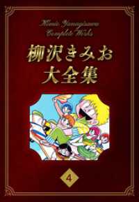 柳沢きみお大全集 4 SMART COMICS