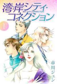 SMART COMICS<br> 湾岸シティ・コネクション 1