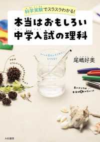 科学実験でスラスラわかる！ 本当はおもしろい中学入試の理科