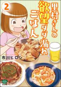 里村さんの欲望ダダ漏れごはん （2） ぶんか社グルメコミックス
