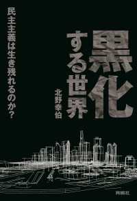 黒化する世界 ――民主主義は生き残れるのか？―― 扶桑社ＢＯＯＫＳ