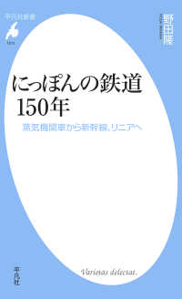 にっぽんの鉄道150年 - 蒸気機関車から新幹線、リニアへ 平凡社新書