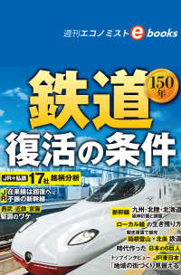 鉄道１５０年　復活の条件（週刊エコノミストebooks）