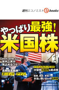 やっぱり最強！米国株（週刊エコノミストebooks）