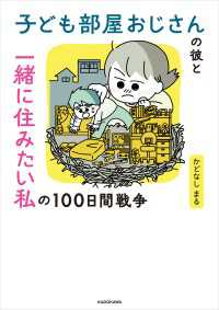子ども部屋おじさんの彼と一緒に住みたい私の100日間戦争