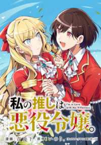 私の推しは悪役令嬢。　連載版: 23 百合姫コミックス