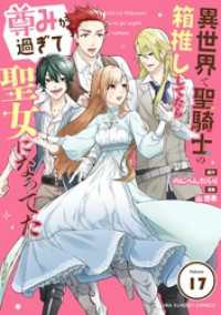 マンガワン女子部<br> 異世界で聖騎士の箱推ししてたら尊みが過ぎて聖女になってた【単話】（１７）