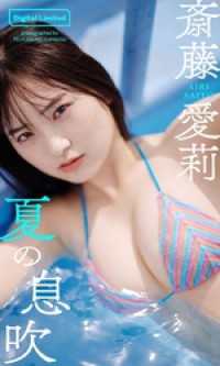 【デジタル限定】斎藤愛莉写真集「夏の息吹」