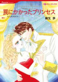 ハーレクインコミックス<br> 罠にかかったプリンセス【分冊】 5巻