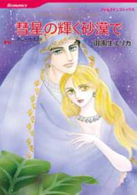 彗星の輝く砂漠で〈シークの憂いⅣ〉【分冊】 8巻 ハーレクインコミックス