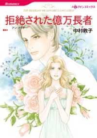 拒絶された億万長者【分冊】 2巻 ハーレクインコミックス