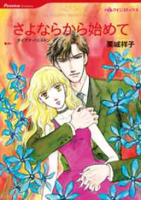 さよならから始めて【分冊】 1巻 ハーレクインコミックス