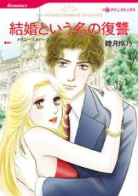 結婚という名の復讐【分冊】 1巻 ハーレクインコミックス