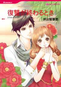 ハーレクインコミックス<br> 復讐が終わるとき【分冊】 8巻