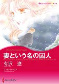 ハーレクインコミックス<br> 妻という名の囚人【分冊】 1巻