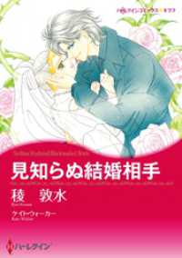 見知らぬ結婚相手【分冊】 1巻 ハーレクインコミックス