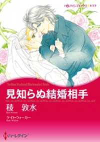 見知らぬ結婚相手【分冊】 7巻 ハーレクインコミックス