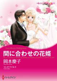 間に合わせの花婿【分冊】 1巻 ハーレクインコミックス