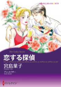 恋する探偵【分冊】 3巻 ハーレクインコミックス