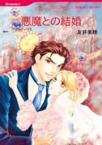 悪魔との結婚【分冊】 2巻 ハーレクインコミックス