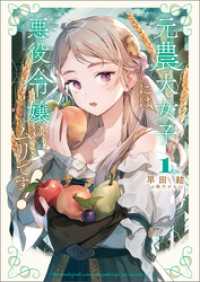元農大女子には悪役令嬢はムリです！(サーガフォレスト)1【電子版特典SS付き】 サーガフォレスト