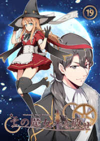 モゲ野郎<br> その魔女を放せ第19話【タテヨミ】