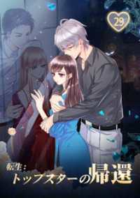 ひも乙女<br> 転生：トップスターの帰還第29話【タテヨミ】