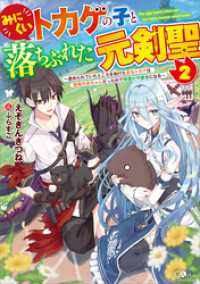 みにくいトカゲの子と落ちぶれた元剣聖２　～虐められていたところを助けた変なトカゲは聖竜の赤ちゃんだったので精霊の守護者になる～