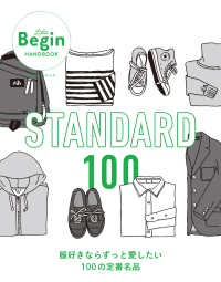 STANDARD 100 服好きならずっと愛したい100の定番 - LaLa Begin HANDBOOK