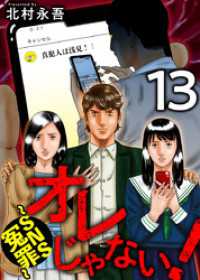 オレじゃない！～ＳＮＳ冤罪～ 13巻 Comicベガス