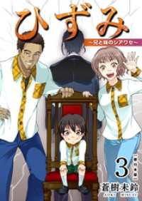 ひずみ～兄と妹のシアワセ～　単行本版 3巻 ティアード