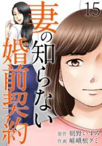 妻の知らない婚前契約 15巻 The mar