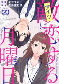 敵に恋する月曜日 20巻 ティアード