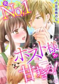 元Ｎｏ．１ホスト様が甘すぎるっ！！ 12巻 メルティルージュ