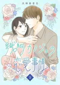 繊細カノジョの恋愛事情 9巻 ティアード