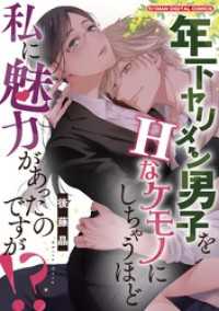 年下ヤリメン男子をHなケモノにしちゃうほど私に魅力があったのですが！？【単行本】（１） デジコレ　TEENS LOVE