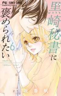 黒崎秘書に褒められたい（６） フラワーコミックス
